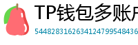 TP钱包多账户管理｜家庭资产分角色管控方案